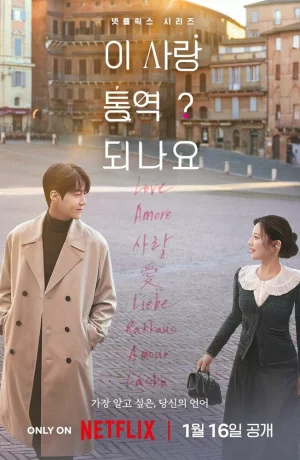 Дорама Можно ли перевести любовь? онлайн